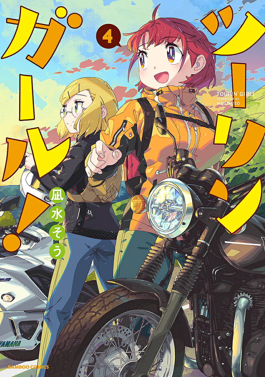 著者凪水そう(著)出版社竹書房発売日2022年06月ISBN9784801976726キーワード漫画 マンガ まんが つーりんがーる4ばんぶーこみつくす57658ー47 ツーリンガール4バンブーコミツクス57658ー47 なぎみそう ナギミソウ BF42549E9784801976726内容紹介お外には楽しいことがい〜っぱい！最終4巻では仲間たちがそれぞれの進路をとることになります。そして小梅と松葉のふたりはツーリングの聖地、熊本へ！※本データはこの商品が発売された時点の情報です。