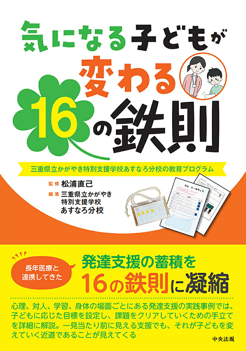【送料無料】気になる子どもが変わる16の鉄則 三重県立かがやき特別支援学校あすなろ分校の教育プログ..
