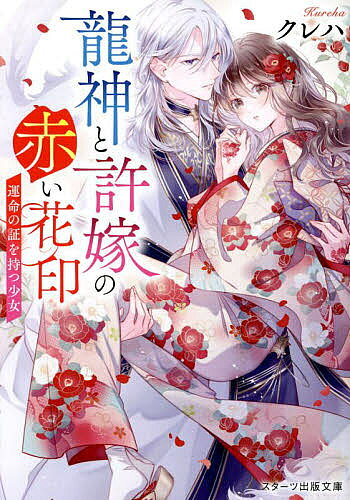 【送料無料】龍神と許嫁の赤い花印 運命の証を持つ少女／クレハ