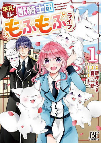 平凡な私の獣騎士団もふもふライフ 1／藍澤さつき／百門一新