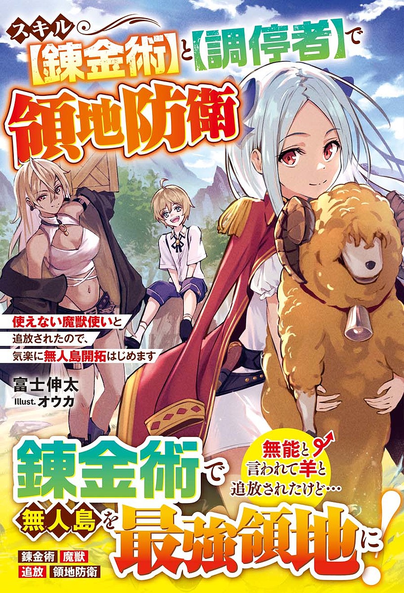 スキル〈錬金術〉と〈調停者〉で領地防衛 使えない魔獣使いと追放されたので、気楽に無人島開拓はじめます／富士伸太【1000円以上送料無料】