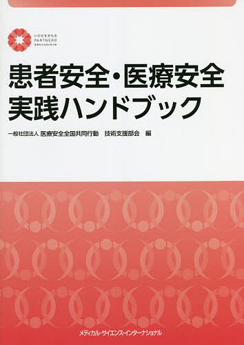 【送料無料】患者安全 医療安全実践ハンドブック／医療安全全国共同行動技術支援部会