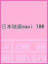 日本映画navi vol.100(2022)【1000円以上送料無料】