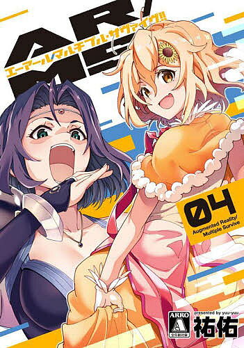 【送料無料】AR/MS(マルチプル サヴァイヴ) 04／祐佑