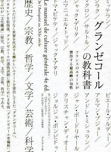 グランゼコールの教科書 フランスのエリートが習得する最高峰の知性／ジャン＝フランソワ・ブラウンスタン／ベルナール・ファン／木村高子【1000円以上送料無料】