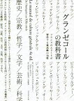 グランゼコールの教科書 フランスのエリートが習得する最高峰の知性／ジャン＝フランソワ・ブラウンスタン／ベルナール・ファン／木村高子【1000円以上送料無料】