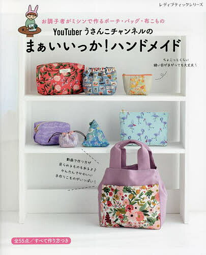 YouTuberうさんこチャンネルのまぁいいっか!ハンドメイド お調子者がミシンで作るポーチ・バッグ・布こもの／うさんこチャンネル【1000円以上送料無料】のサムネイル