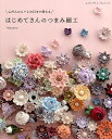 はじめてさんのつまみ細工 ふだんからハレの日まで使える/*Hanairo【1000円以上送料無料】