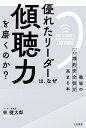 優れたリーダーは、なぜ「傾聴力」を磨くのか? 職場の心理的安全性が高まる本／林健太郎【1000円以上送料無料】