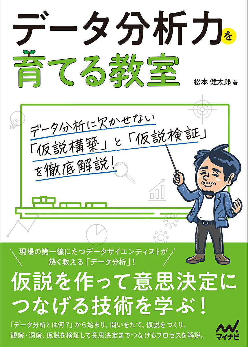 【送料無料】データ分析力を育てる教室/松本健太郎