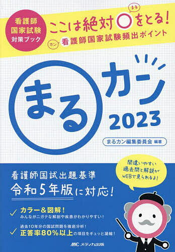 【送料無料】まるカン ここは絶対〇をとる!看護師国家試験頻出ポイント 2023／まるカン編集委員会