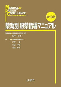 薬効別服薬指導マニュアル／田中良子／・編集木村健／多田洋枝【1000円以上送料無料】