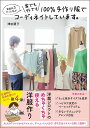 家庭科3だった私が家でも外でも100 手作り服でコーディネイトしています。／津田蘭子【1000円以上送料無料】