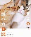 つなまよの親バカ日記／つなまよの飼い主【1000円以上送料無料】