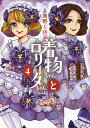 着物ちゃんとロリータちゃん 4／岡野く仔【1000円以上送料無料】