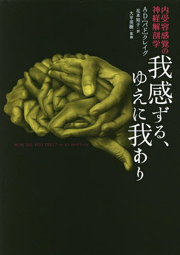 【送料無料】我感ずる、ゆえに我あり 内受容感覚の神経解剖学／A・D・（バド）クレイグ／花本知子／大平英樹