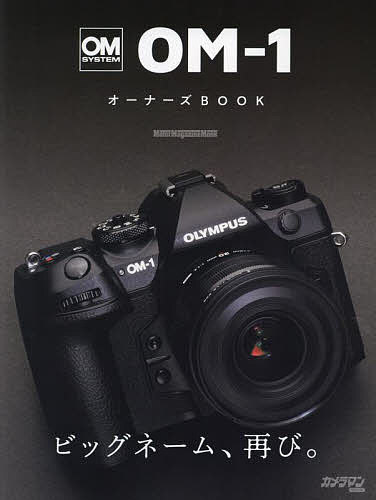 OM-1オーナーズBOOK OM SYSTEM