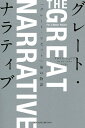 グレート・ナラティブ 「グレート・リセット」後の物語／クラウス・シュワブ／ティエリ・マルレ／北川蒼