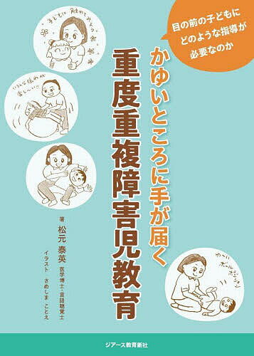 かゆいところに手が届く重度重複障害児教育 目の前の子どもにどのような指導が必要なのか／松元泰英【1000円以上送料無料】