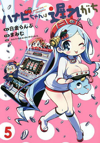 【送料無料】ハナビちゃんは遅れがち 5／白金らんぷ／まみむ／ユニバーサルエンターテインメント