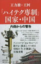 「ハイテク専制」国家・中国 内側からの警告／王力雄／王柯／王柯【1000円以上送料無料】