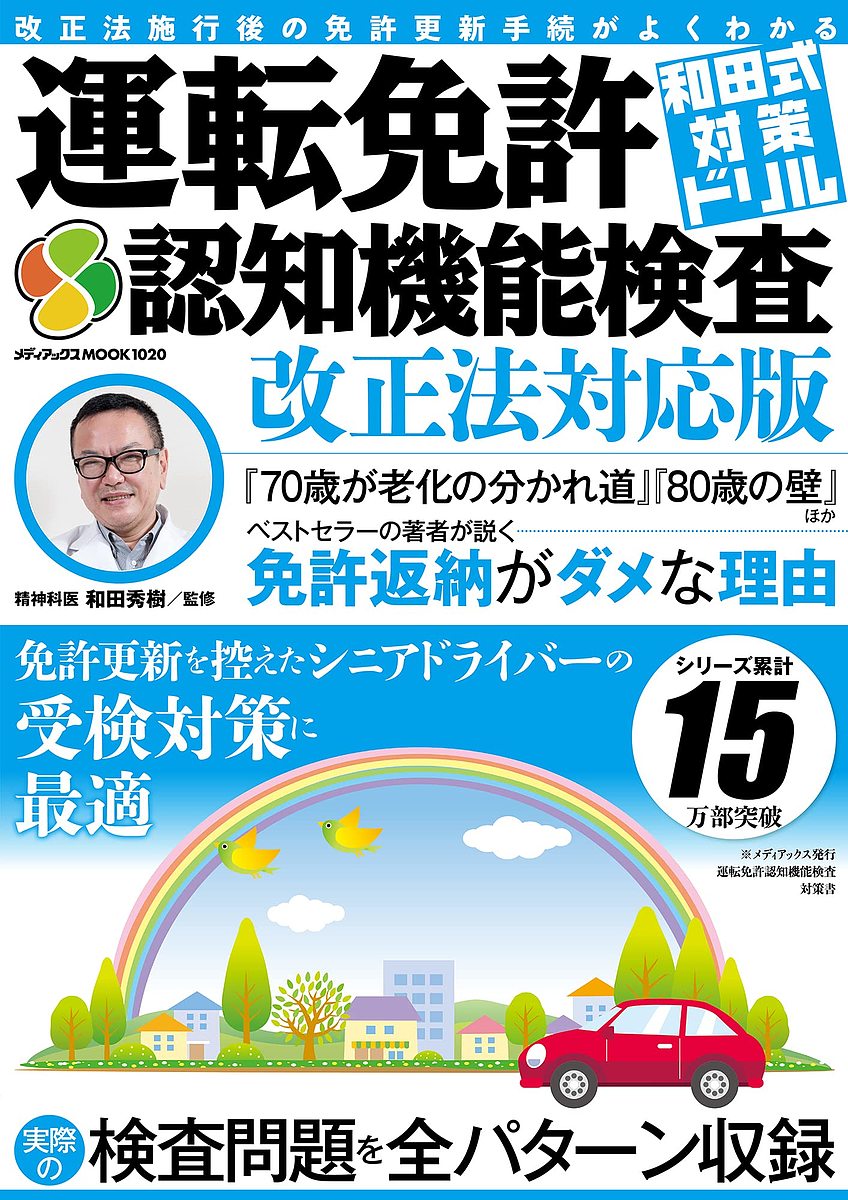 和田式対策ドリル運転免許認知機能検査 この一冊で受験対策は万全!実際の検査問題を全パターン収録／和田秀樹【1000円以上送料無料】のサムネイル