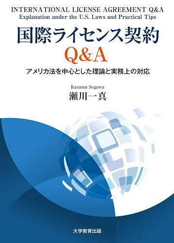 【送料無料】国際ライセンス契約Q&A アメリカ法を中心とした理論と実務上の対応／瀬川一真