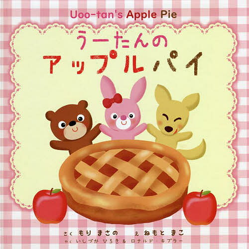 うーたんのアップルパイ／もりまさの／ねもとまこ／子供／絵本【1000円以上送料無料】