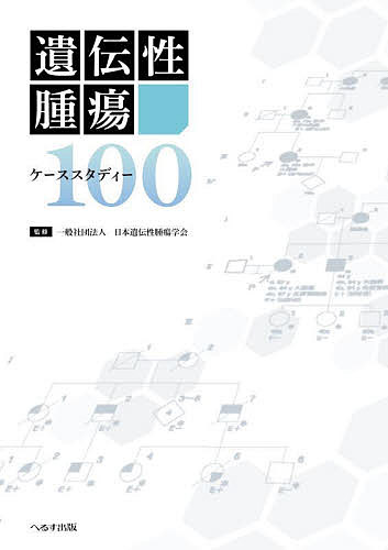 遺伝性腫瘍ケーススタディー100／日本遺伝性腫瘍学会