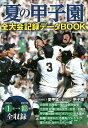 夏の甲子園全大会記録データBOOK【1000円以上送料無料】 夏の甲子園全大会記録データBOOK【1000円以上送料無料】