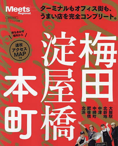 梅田 淀屋橋 本町 ターミナルもオフィス街も うまい店を完全コンプリート。／旅行【1000円以上送料無料】