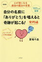 自分の名前に「ありがとう」を唱えると奇跡が起こる 実践編 心が楽になる最強の魔法の言葉 ヒーリング27年の結論 107人の証言 新装版／愛場千晶【1000円以上送料無料】