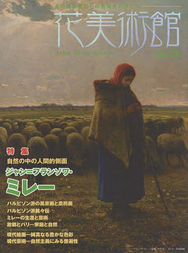 花美術館 美の創作者たちの英気を人びとへ Vol.78【1000円以上送料無料】