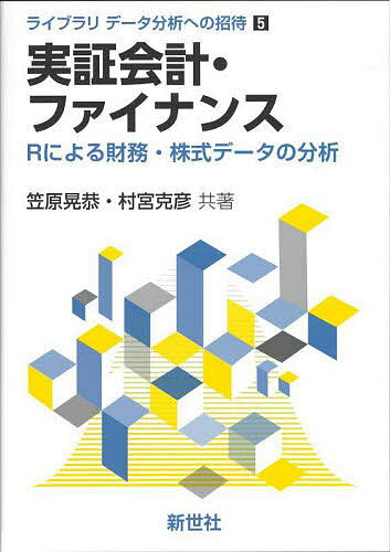 【送料無料】実証会計・ファイナンス Rによる財務・株式データの分析／笠原晃恭／村宮克彦