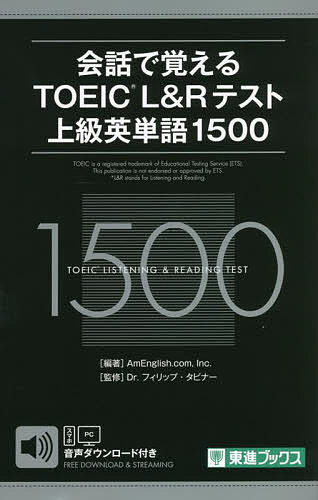 著者AmEnglish．com，Inc．(編著) フィリップ・タビナー(監修)出版社ナガセ発売日2022年07月ISBN9784890859030ページ数345PキーワードTOEIC かいわでおぼえるとーいつくえるあんどあーる カイワデオボエルトーイツクエルアンドアール あんいんぐりつしゆ／どつと／こ アンイングリツシユ／ドツト／コ9784890859030内容紹介TOEIC730点〜990点を目指す学習者向けに上級英単語1500を厳選！TOEICテスト開発業者から業務委託を受けているAmEnglish.com社が単語の選定と例文を作成！例文がTOEICテストに出題されるような会話形式なので覚えやすい！※本データはこの商品が発売された時点の情報です。