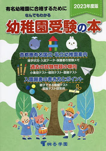 なんでもわかる幼稚園受験の本 有名幼稚園に合格するために 2023年度版【1000円以上送料無料】のサムネイル