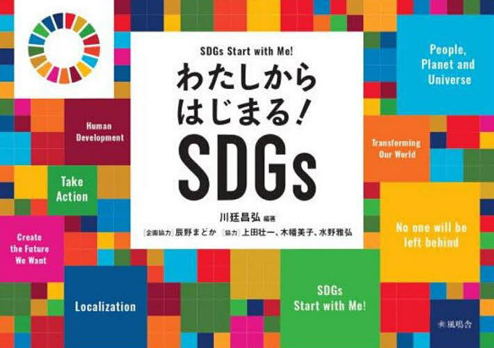【送料無料】わたしからはじまる!SDGs／川廷昌弘