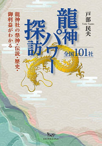 龍神パワー探訪 全国101社 龍神社の祭神・伝説・歴史・御利益がわかる／戸部民夫【1000円以上送料無料】