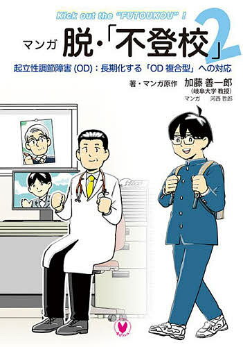 【送料無料】マンガ脱・「不登校」 2／加藤善一郎／・マンガ原作河西哲郎