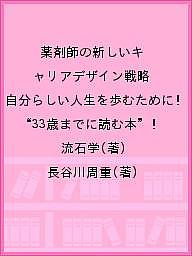 薬剤師の新しいキャリアデザイン戦略 自分らしい人生を歩むために!“33歳までに読む本”／流石学／長谷川周重【1000円以上送料無料】