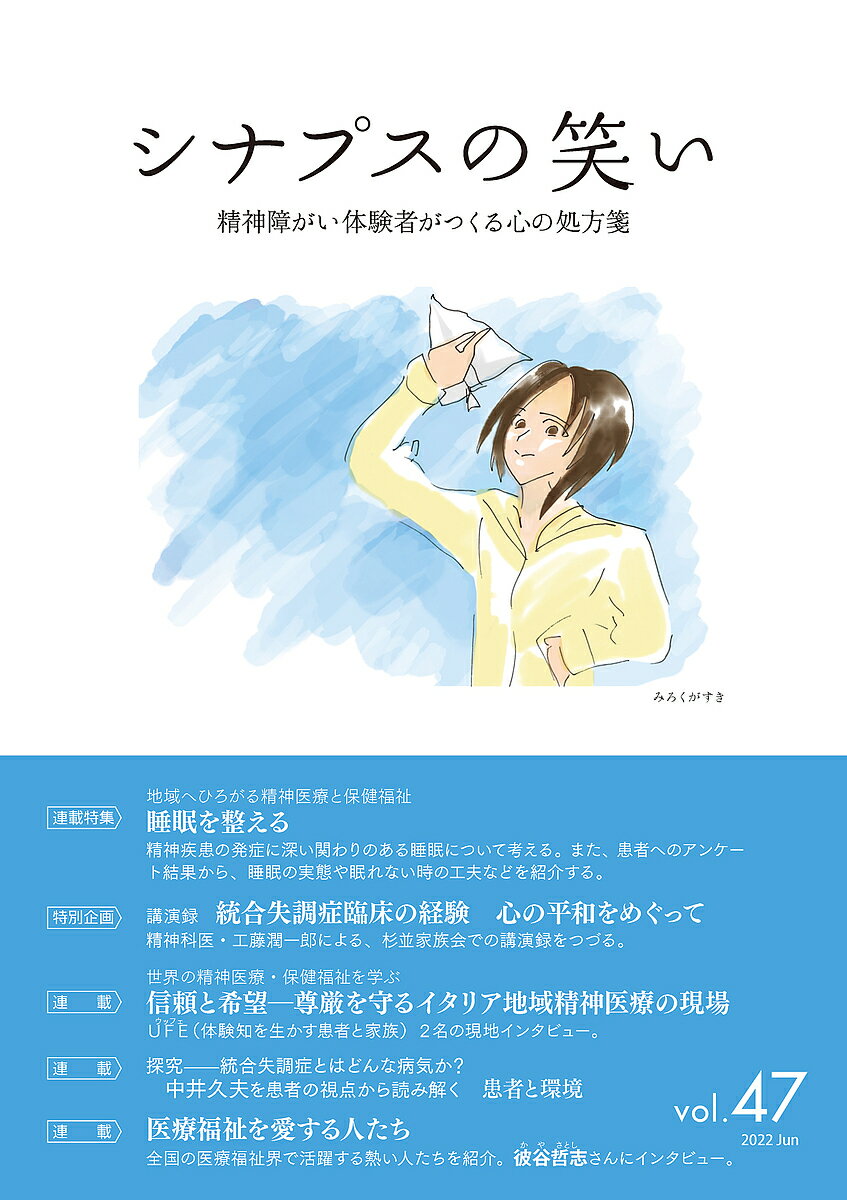 【送料無料】シナプスの笑い 精神障がい体験者がつくる心の処方箋 Vol.47(2022June)