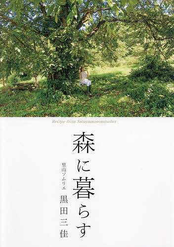 【送料無料】森に暮らす／黒田三佳