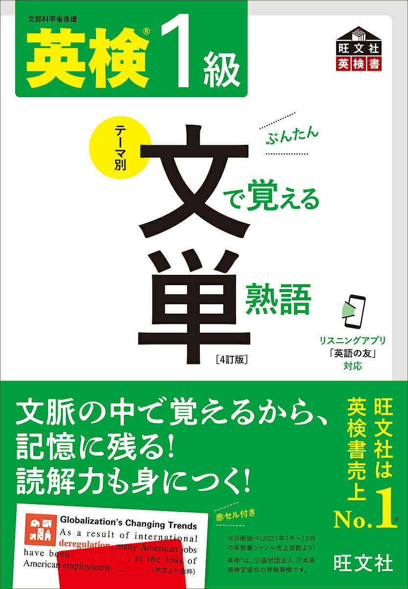 【送料無料】英検1級文で覚える単熟語 文部科学省後援