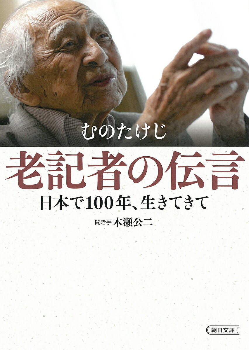 老記者の伝言 日本で100年、生きてきて／むのたけじ／木瀬公二【1000円以上送料無料】