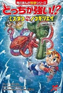 どっちが強い!?ミズダコVS(たい)ノコギリエイ 海底忍者の大一番/スライウムストーリーブラックインクチーム/新野大【1000円以上送料無料】