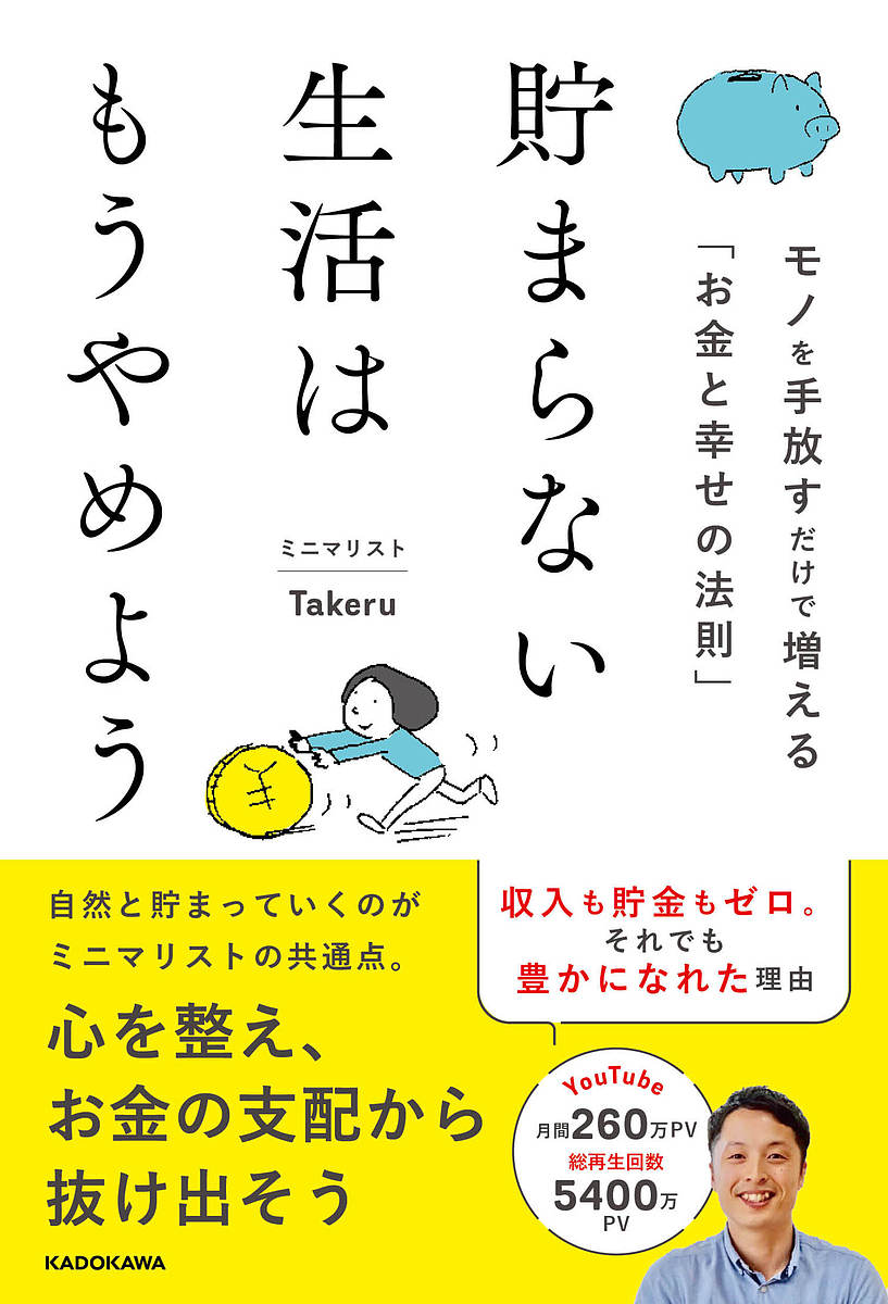 貯まらない生活はもうやめよう モノを手放すだけで増える「お金と幸せの法則」／ミニマリストTakeru【1000円以上送料無料】