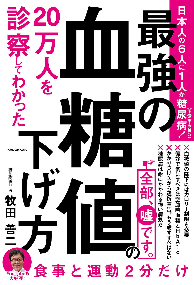 ※商品画像はイメージや仮デザインが含まれている場合があります。帯の有無など実際と異なる場合があります。著者牧田善二(著)出版社KADOKAWA発売日2022年07月ISBN9784046057730ページ数238Pキーワードにじゆうまんにんおしんさつしてわかつたさいきようの ニジユウマンニンオシンサツシテワカツタサイキヨウノ まきた ぜんじ マキタ ゼンジ9784046057730内容紹介【著者コメント】「私が医師になった1980年頃、日本の糖尿病患者は100人に1人程度でした。医師仲間からは『糖尿病の専門なんかで食べていけるのか？』とかなり心配されました。それが今、日本の糖尿病患者は予備軍も含めると約2000万人（およそ6人に1人）。さらに深刻なのが中国で、1億人以上の糖尿病患者がいます。私のクリニックにも多くの中国人患者さんが、海を渡って駆け込んできます。しかし糖尿病はシンプルな生活習慣で防げますし、血糖値も下げられます。また、もし糖尿病になっても、薬と治療法に関する最新情報があれば、100歳まで健康に幸せに生きられる可能性はじゅうぶんです。糖尿病・高血糖は、誰にとっても他人事ではありません。多くのかたに活用いただきたい、私の現時点での集大成といえる1冊です」（牧田善二）■血糖値を今すぐ下げるべき理由とその方法■血糖値をコントロールする正しい食事法と、たった2分でできる簡単な運動■もし糖尿病になっても、100歳まで健康に生きるするために必要な「薬と治療法」の最新情報を余すところなく伝えます。現代社会において誰もがなりうる「糖尿病」「高血糖」から命を守るためにほんとうに役立つ、必読の1冊！※本データはこの商品が発売された時点の情報です。目次第1章 すべての病気と老化は「高血糖」から始まる（元気に長生きできるかどうかは血糖値で決まる/寿命が延びても不自由な生き方では楽しくない ほか）/第2章 糖質を「摂らされすぎ」の私たち（多くのかたの高血糖が見逃されているという事実/血糖値を自分でこまめに測る習慣をすすめている ほか）/第3章 最強の血糖値の下げ方（高血糖病を脱するには生活習慣をまず21日間変えてみる/脂肪を含んだ肉や魚は食べていい！減らすのは糖質だけ ほか）/第4章 誤解だらけの糖尿病の真実と最新事情（日本人の6人に1人が糖尿病かその予備軍/医者まかせで正しい治療が受けられると思うなかれ ほか）/第5章 「死を招く病気」から身を守るために（「病気が見つかると怖いから検査しない」は損！/命を失う人が特に多いがんを防ぐ二つの有用な検査 ほか）