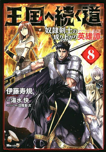 集英社 V JUMP C - 【送料無料】王国へ続く道 奴隷剣士の成り上がり英雄譚 8／伊藤寿規／湯水快