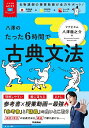 八澤のたった6時間で古典文法/八澤龍之介【1000円以上送料無料】