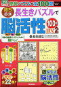 持ち歩き長生きパズルで脳活性100問DX 2/島田達生【1000円以上送料無料】